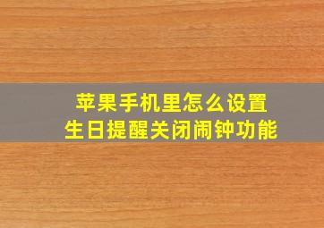 苹果手机里怎么设置生日提醒关闭闹钟功能