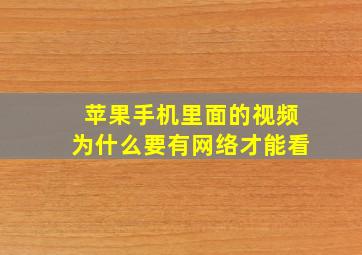 苹果手机里面的视频为什么要有网络才能看