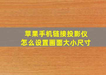 苹果手机链接投影仪怎么设置画面大小尺寸