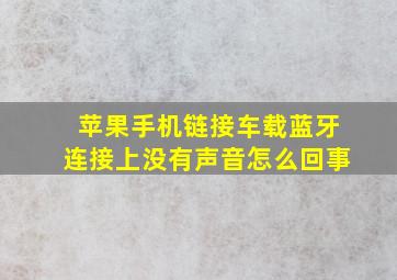 苹果手机链接车载蓝牙连接上没有声音怎么回事