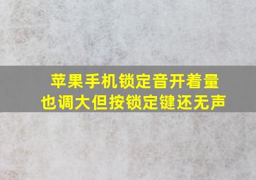 苹果手机锁定音开着量也调大但按锁定键还无声