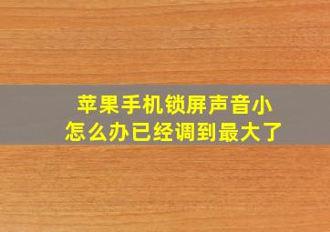 苹果手机锁屏声音小怎么办已经调到最大了