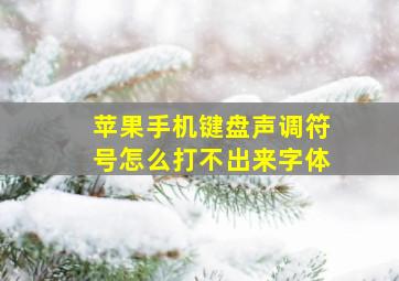 苹果手机键盘声调符号怎么打不出来字体