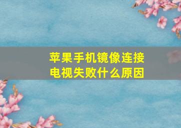 苹果手机镜像连接电视失败什么原因