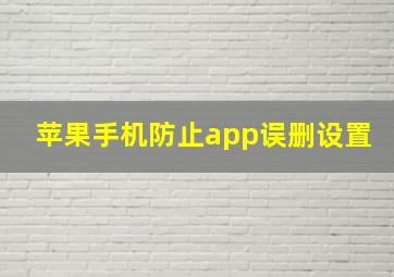 苹果手机防止app误删设置