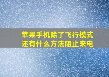 苹果手机除了飞行模式还有什么方法阻止来电