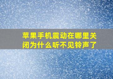 苹果手机震动在哪里关闭为什么听不见铃声了