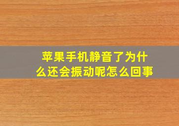 苹果手机静音了为什么还会振动呢怎么回事