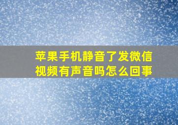 苹果手机静音了发微信视频有声音吗怎么回事