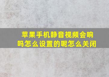 苹果手机静音视频会响吗怎么设置的呢怎么关闭