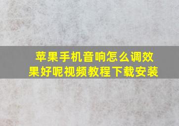 苹果手机音响怎么调效果好呢视频教程下载安装