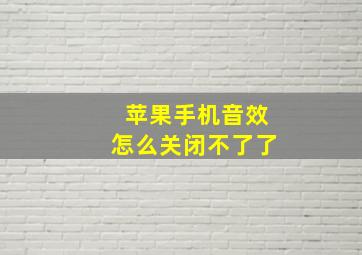 苹果手机音效怎么关闭不了了