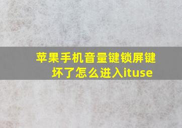 苹果手机音量键锁屏键坏了怎么进入ituse