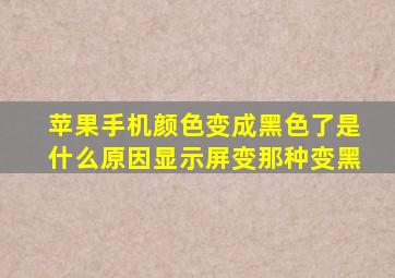 苹果手机颜色变成黑色了是什么原因显示屏变那种变黑