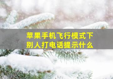 苹果手机飞行模式下别人打电话提示什么