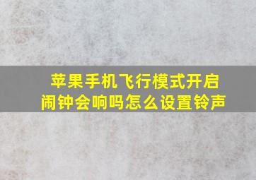 苹果手机飞行模式开启闹钟会响吗怎么设置铃声