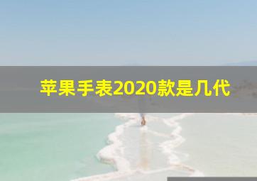 苹果手表2020款是几代