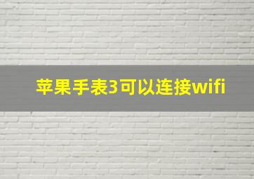 苹果手表3可以连接wifi