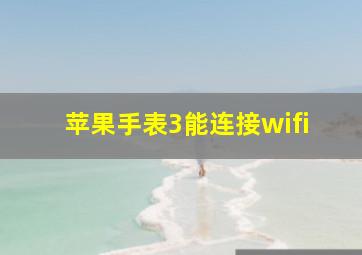 苹果手表3能连接wifi