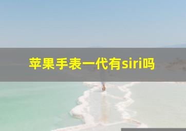 苹果手表一代有siri吗