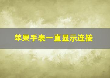 苹果手表一直显示连接