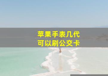 苹果手表几代可以刷公交卡