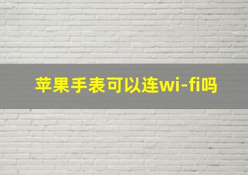 苹果手表可以连wi-fi吗