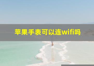 苹果手表可以连wifi吗