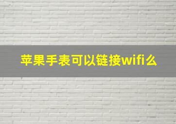 苹果手表可以链接wifi么