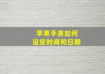 苹果手表如何设定时间和日期