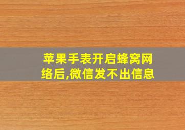 苹果手表开启蜂窝网络后,微信发不出信息