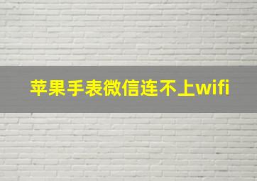 苹果手表微信连不上wifi