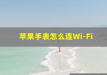 苹果手表怎么连Wi-Fi