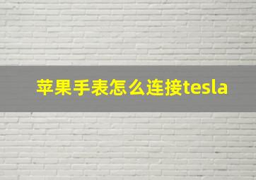 苹果手表怎么连接tesla