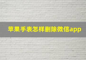 苹果手表怎样删除微信app