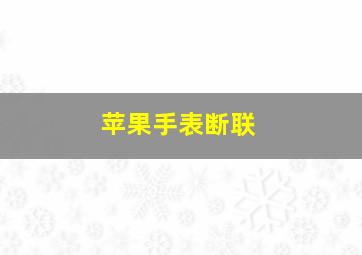 苹果手表断联