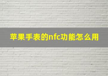 苹果手表的nfc功能怎么用