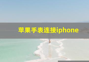 苹果手表连接iphone