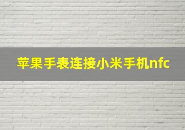 苹果手表连接小米手机nfc