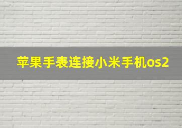 苹果手表连接小米手机os2