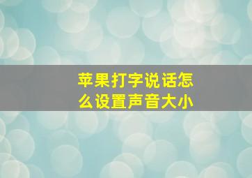 苹果打字说话怎么设置声音大小