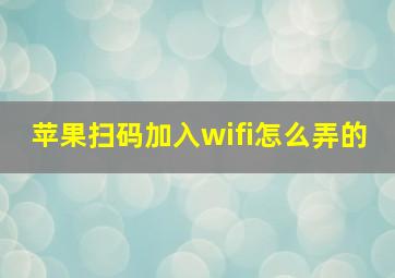 苹果扫码加入wifi怎么弄的