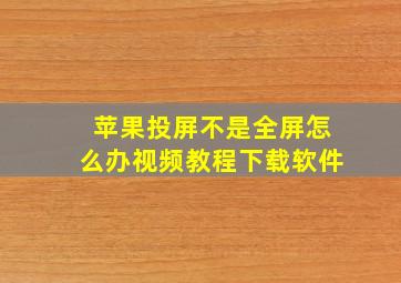 苹果投屏不是全屏怎么办视频教程下载软件