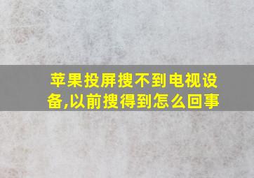 苹果投屏搜不到电视设备,以前搜得到怎么回事