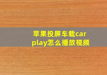 苹果投屏车载carplay怎么播放视频