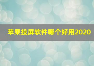 苹果投屏软件哪个好用2020