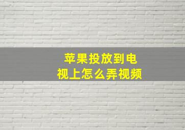 苹果投放到电视上怎么弄视频