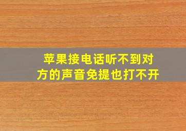 苹果接电话听不到对方的声音免提也打不开