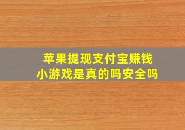 苹果提现支付宝赚钱小游戏是真的吗安全吗