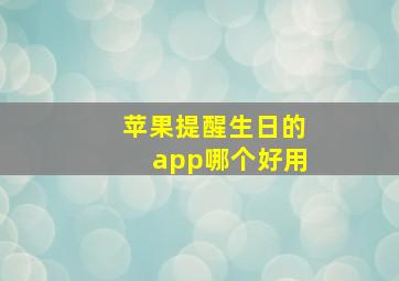 苹果提醒生日的app哪个好用